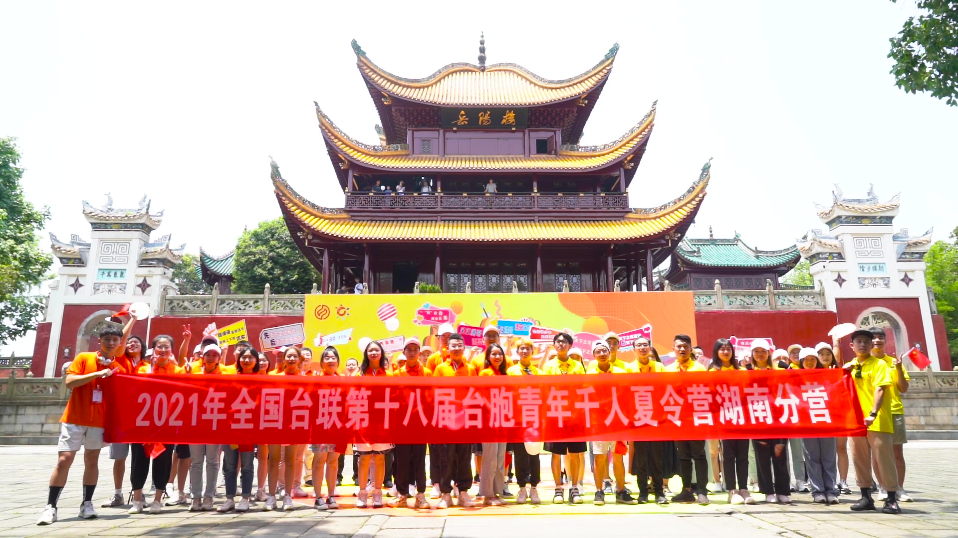 2021.7.19“恰同學(xué)少年”2021年第十八屆臺(tái)胞青年千人夏令營湖南分營活動(dòng)（岳陽樓）_（無水?。Moment.jpg