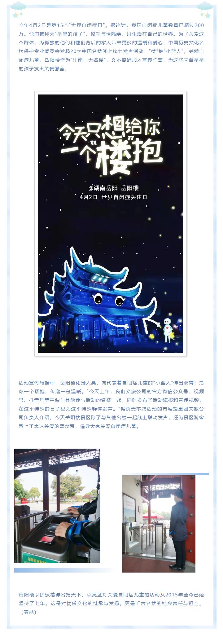 【文旅動態(tài)】第15個“世界自閉癥日”，岳陽樓景區(qū)開展“‘樓’抱小藍(lán)人，關(guān)愛自閉癥兒童”主題活動.png