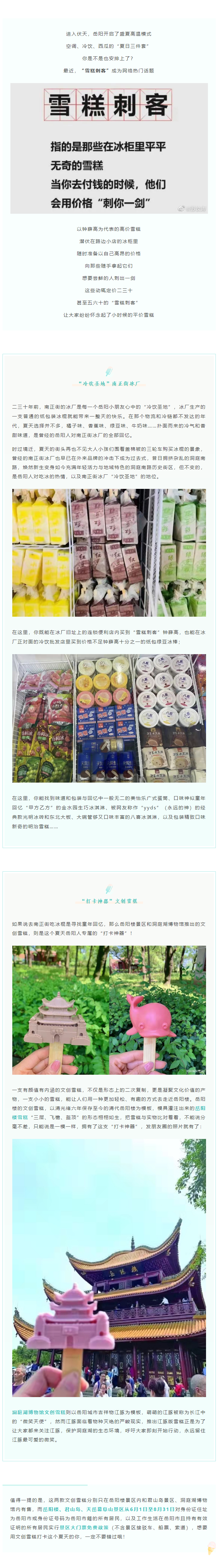 【夏日岳陽】文創(chuàng)雪糕、兒時(shí)回憶、平價(jià)冰棍……遠(yuǎn)離“雪糕刺客”，教你怎么在岳陽清涼一“夏”！.png